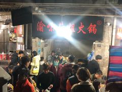 -渝味黄姐火锅(黄泥村店)