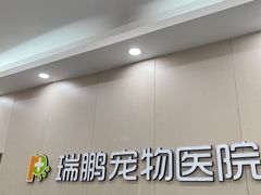 -瑞鹏宠物医院·骨外科·心肾科·肿瘤科(九亭店)