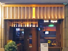 -BAR Signal·鸡尾酒酒吧