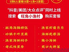 -旺角小渔村(幸福中路店)