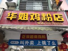 门面-华姐鸡粉(教育路店)