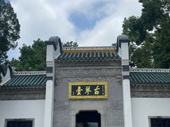 -古琴台