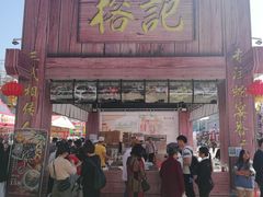 门面-榕记(番禺总店)