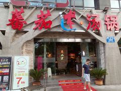 -蕃茄述·好汤自然来(江汉路店)