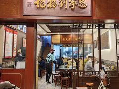 -恩宁刘福记(东华东路店)