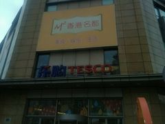 -华润万家(M2香港名都店)