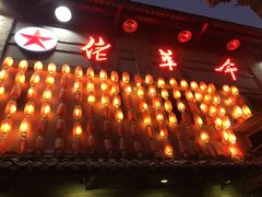 -佬革命主题火锅(玉沙路店)
