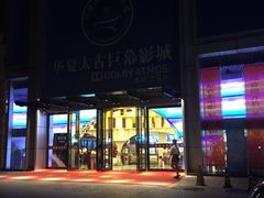 -华夏太古巨幕影城(贺龙广场店)