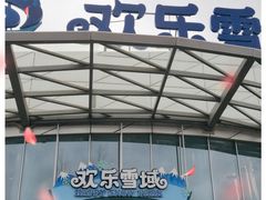 -湘江欢乐城欢乐雪域