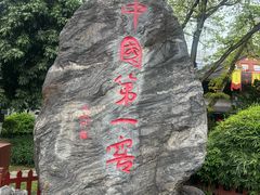-泸州老窖景区