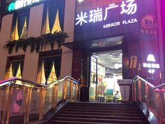 -米瑞购物广场
