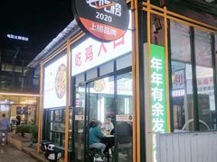 门面-晓彭肥肠鸡·泡椒鸡火锅(水木天地店)