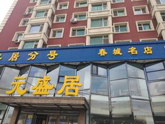 门面-元盛居(亚泰大街店)