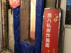 -黑八私房老北京炸酱面