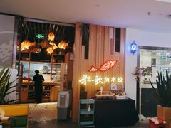-船歌·鱼水饺青岛菜(枫蓝国际购物中心店)