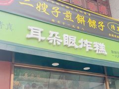 -耳朵眼炸糕(鼓楼店)