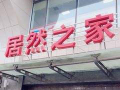 -居然之家(浑南店)