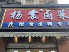 -杨震卤菜旗舰店