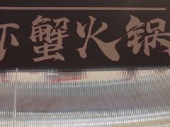 -虾吃虾涮.虾火锅.肉蟹煲(步步高梅溪新天地店)