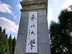 -东北大学(南湖校区)