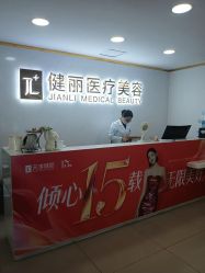 -天津健丽·去眼袋医疗美容机构