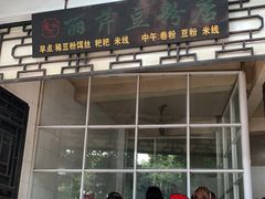 门面-丽芹豆粉店