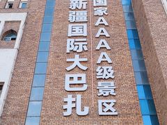 -新疆国际大巴扎