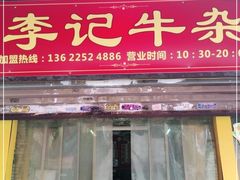门面-李记牛杂店(建设一街店)