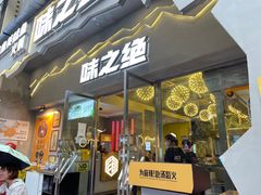 门面-味之绝美蛙鱼头火锅(高新店)