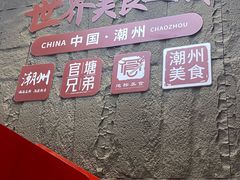 -官塘兄弟·潮汕牛肉店(官塘总店)