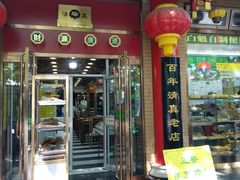 门面-白魁老号饭庄(安内店)