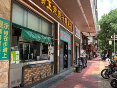 -广场正宗原汁薏米店