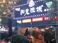 门面-阳光院坝小龙虾(红牌楼店)