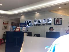 -维乐口腔(格林门诊长宁店)
