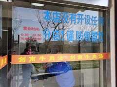 门面-剑南五香牛肉店