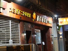 -番茄屋葡式美食(总店)