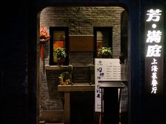 门面-芳满庭·江浙小馆(1912店)