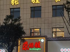 -青海名吃尕张娃非遗烤肉(海湖总店)