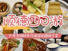 -聚福山莊·寻味顺德(北滘店)
