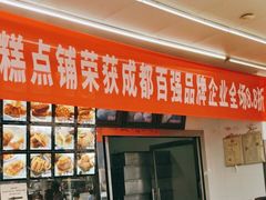 门面-宫廷糕点铺(双林中横路店)