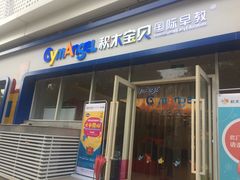 -积木宝贝科学早教(sm广场店)