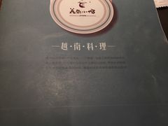 -美奈小馆·越南料理(中航城君尚购物中心店)