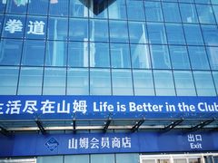 -山姆会员商店(亦庄创意生活广场店)