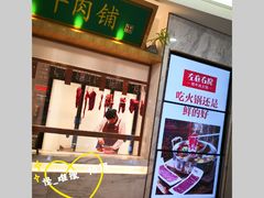 门面-左庭右院鲜牛肉火锅(浦江欢乐颂店)