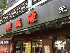 门面-熙盛源(凤凰街店)