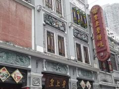 iphone_upload_pic-皇上皇腊味店(下九路店)