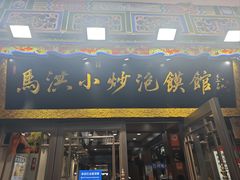 -清真·马洪小炒泡馍馆(钟楼回民街店)