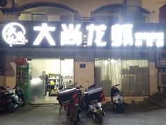 -大尚龙虾·烧烤·秘制虾尾(星光大道店)