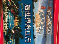 -天山海世界·米立方