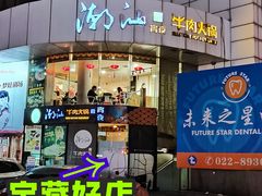 -潮汕牛肉火锅